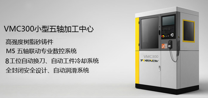 小型教学五轴加工中心